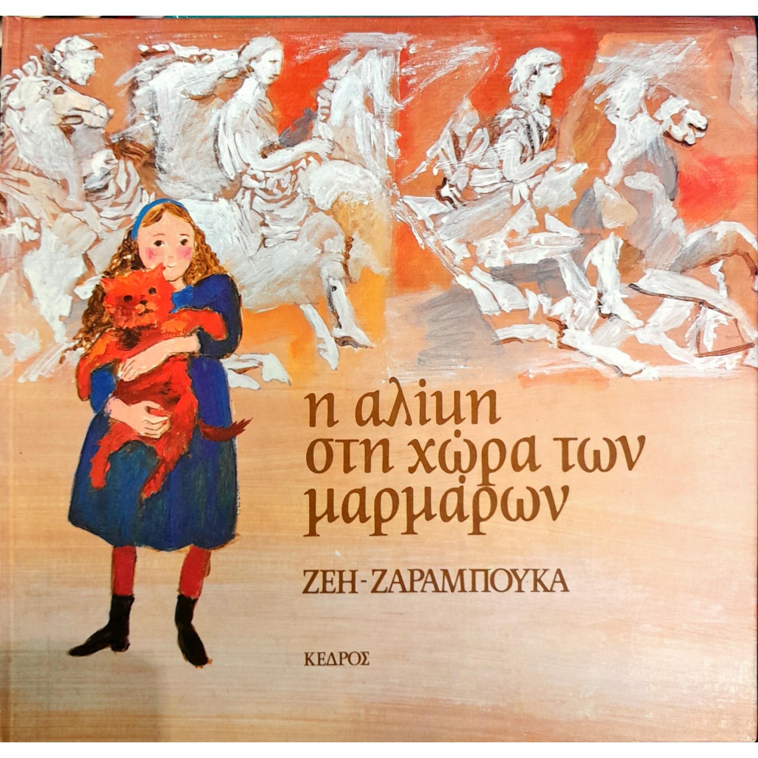 Η Αλίκη στη χώρα των μαρμάρων