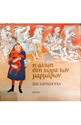 Η Αλίκη στη χώρα των μαρμάρων