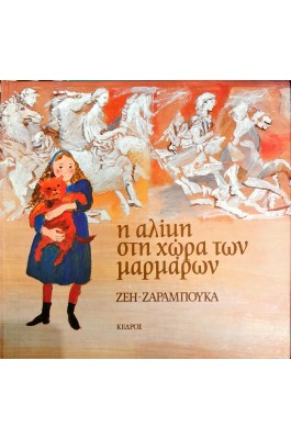 Η Αλίκη στη χώρα των μαρμάρων
