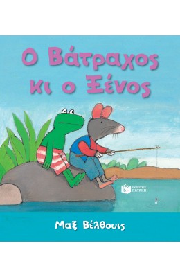 Ο βάτραχος κι ο ξένος