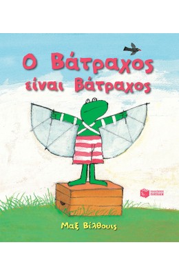 Ο Βάτραχος είναι βάτραχος