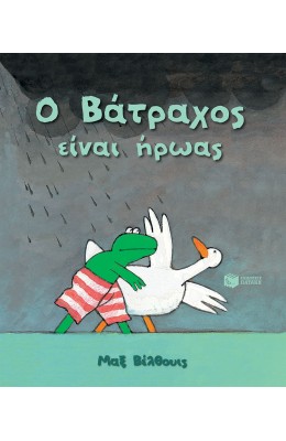 Ο Βάτραχος είναι ήρωας