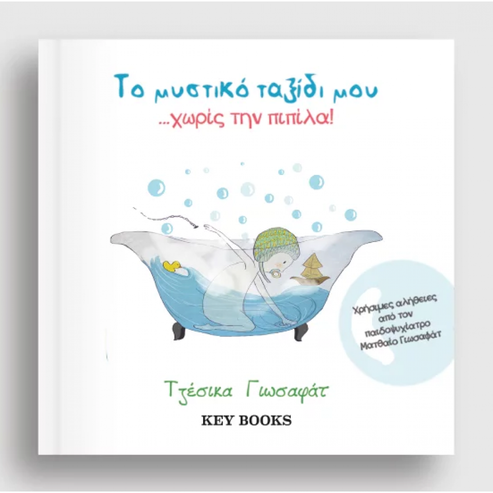 Το μυστικό ταξίδι μου... χωρίς την πιπίλα! Το μυστικό ταξίδι μου... χωρίς την πιπίλα!