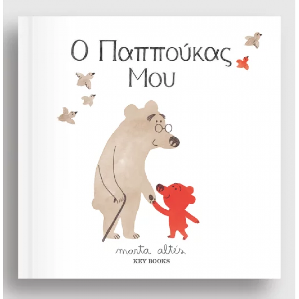 Ο παππούκας μου Ο παππούκας μου
