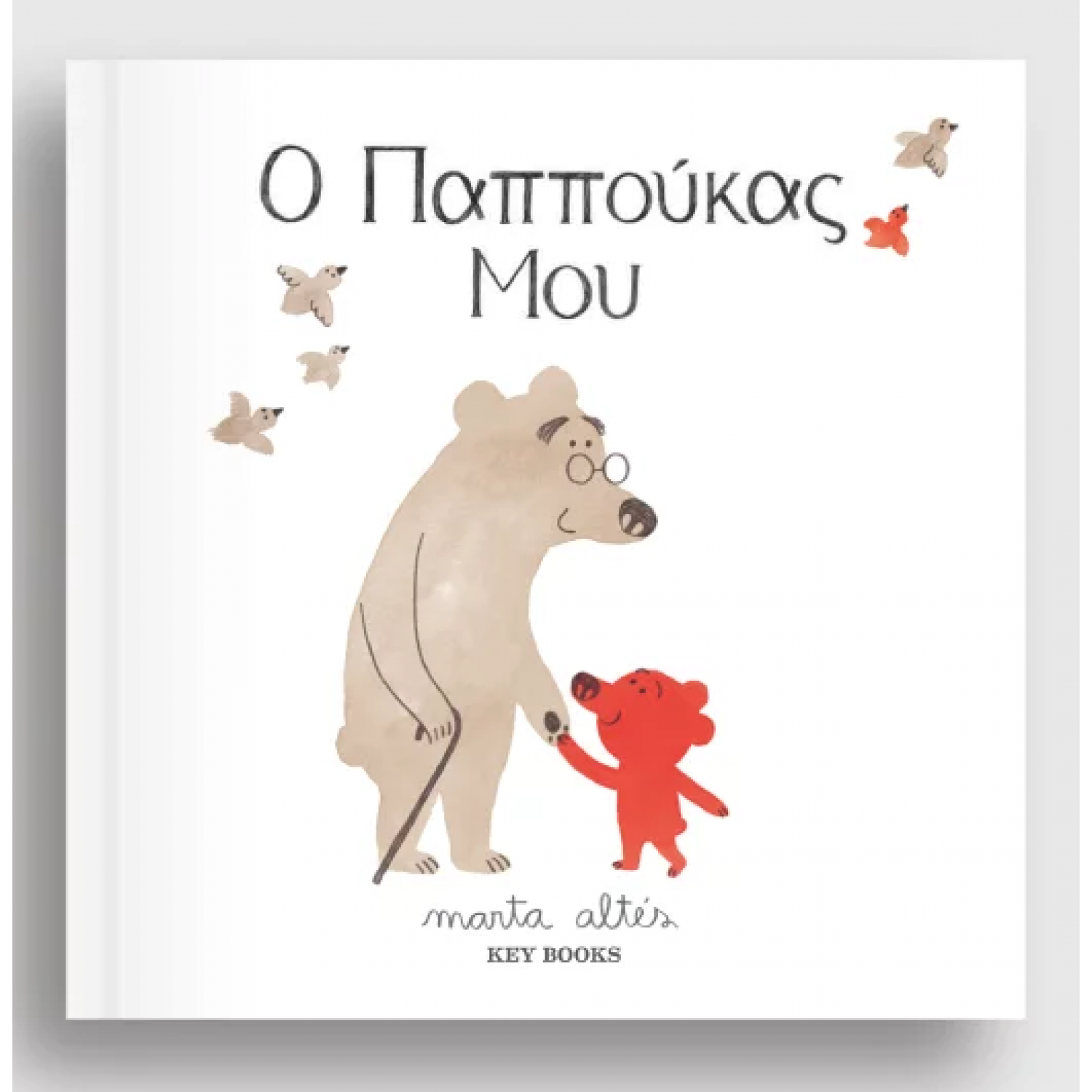 Ο παππούκας μου