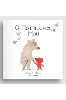 Ο παππούκας μου