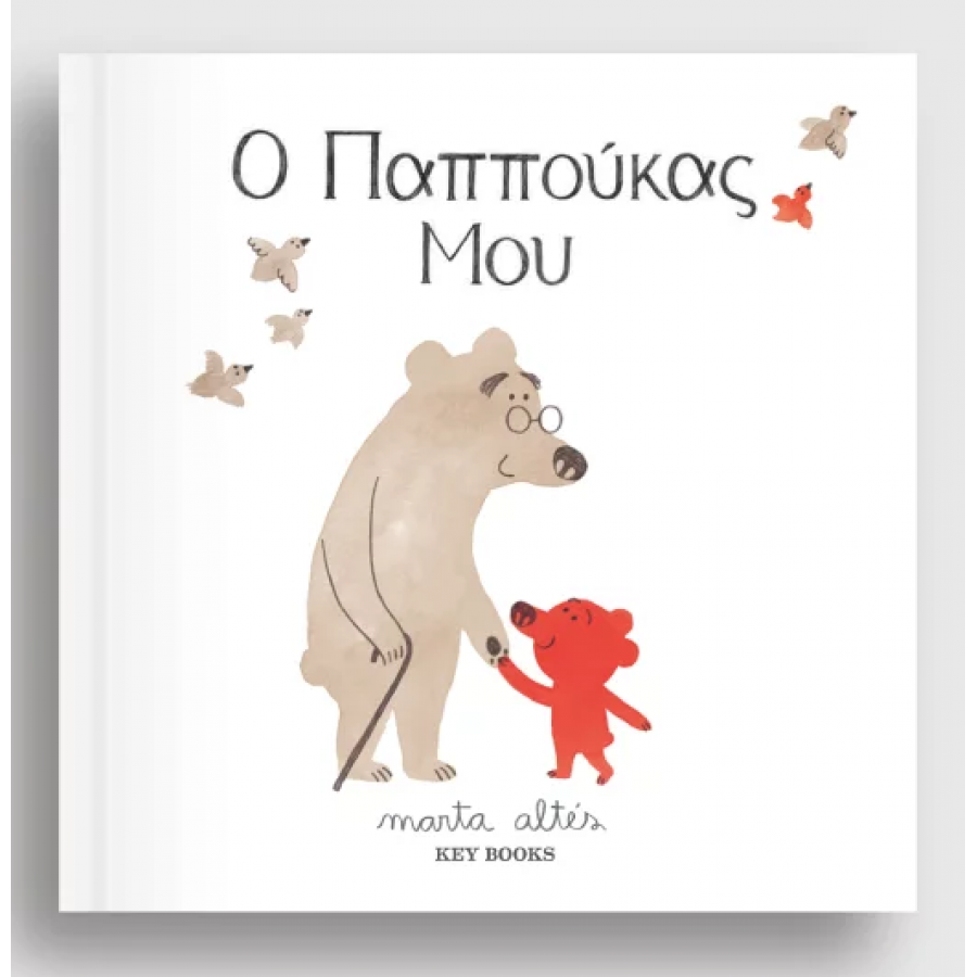 Ο παππούκας μου Ο παππούκας μου