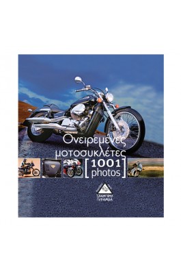 Ονειρεμένες μοτοσυκλέτες [1001 photos]