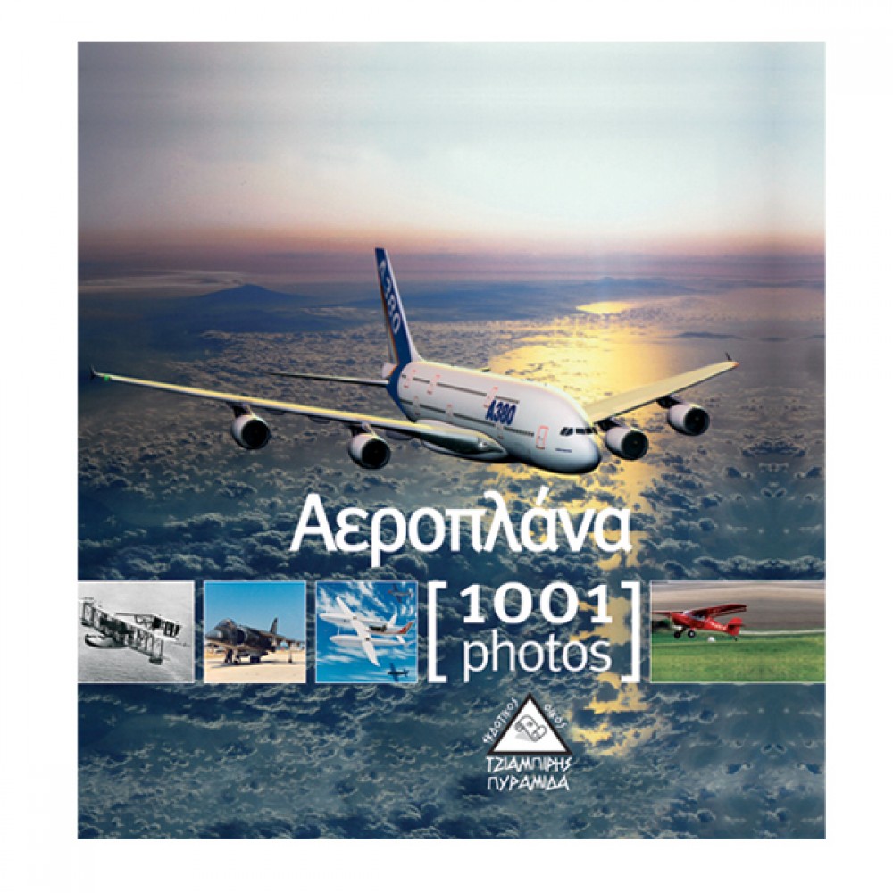 Αεροπλάνα [1001 photos]