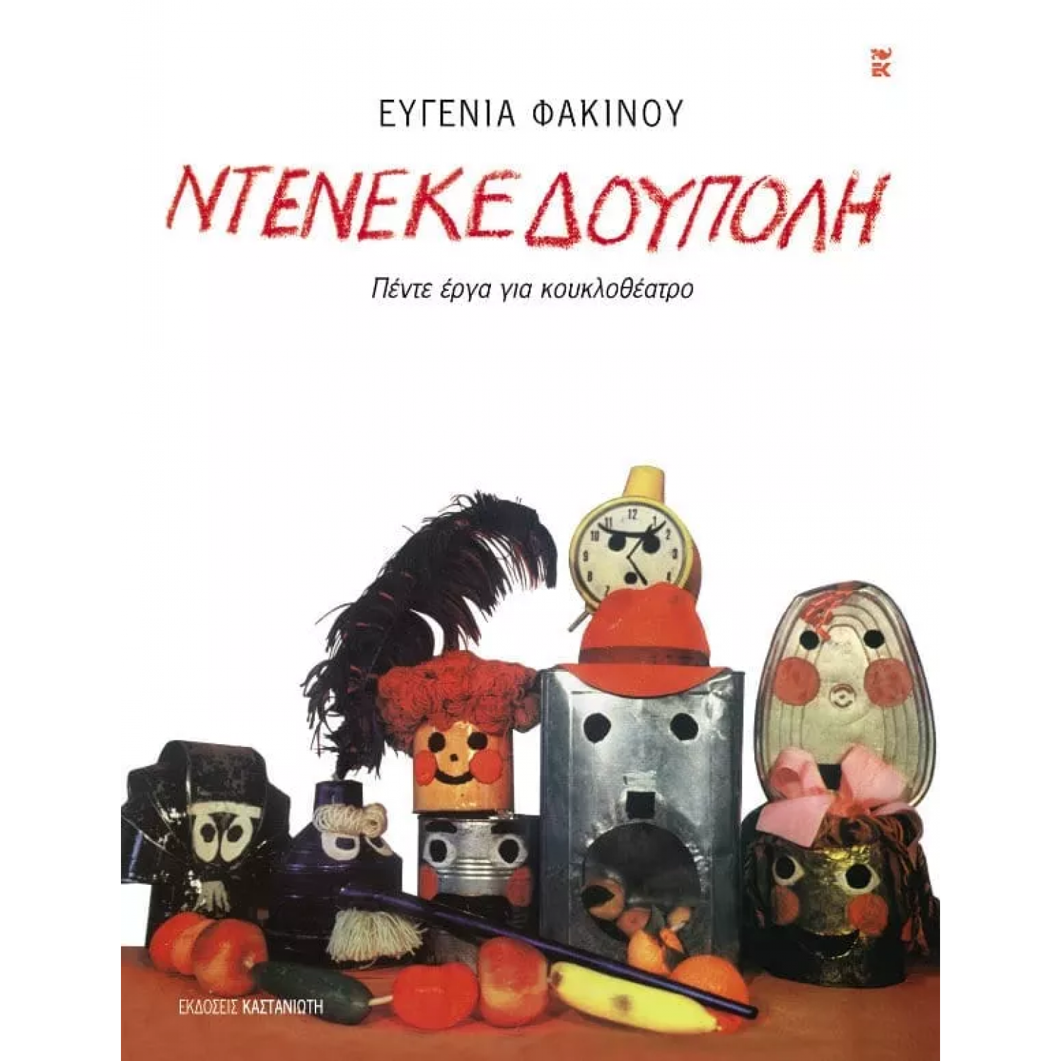 Ντενεκεδούπολη