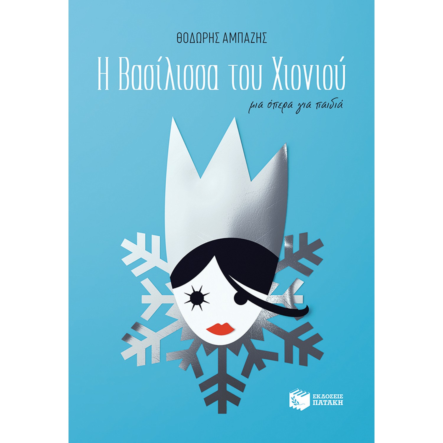 Η βασίλισσα του χιονιού
