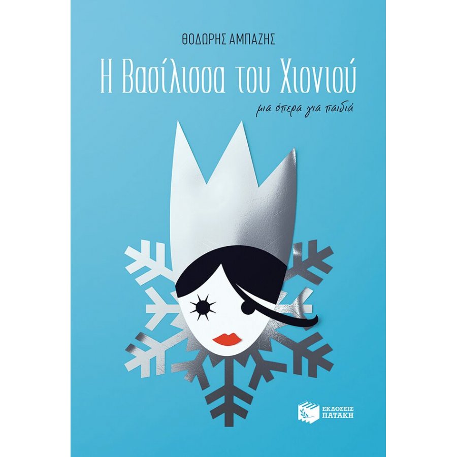 Η βασίλισσα του χιονιού Η βασίλισσα του χιονιού