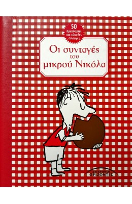 Οι συνταγές του μικρού Νικόλα
