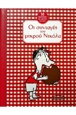 Οι συνταγές του μικρού Νικόλα