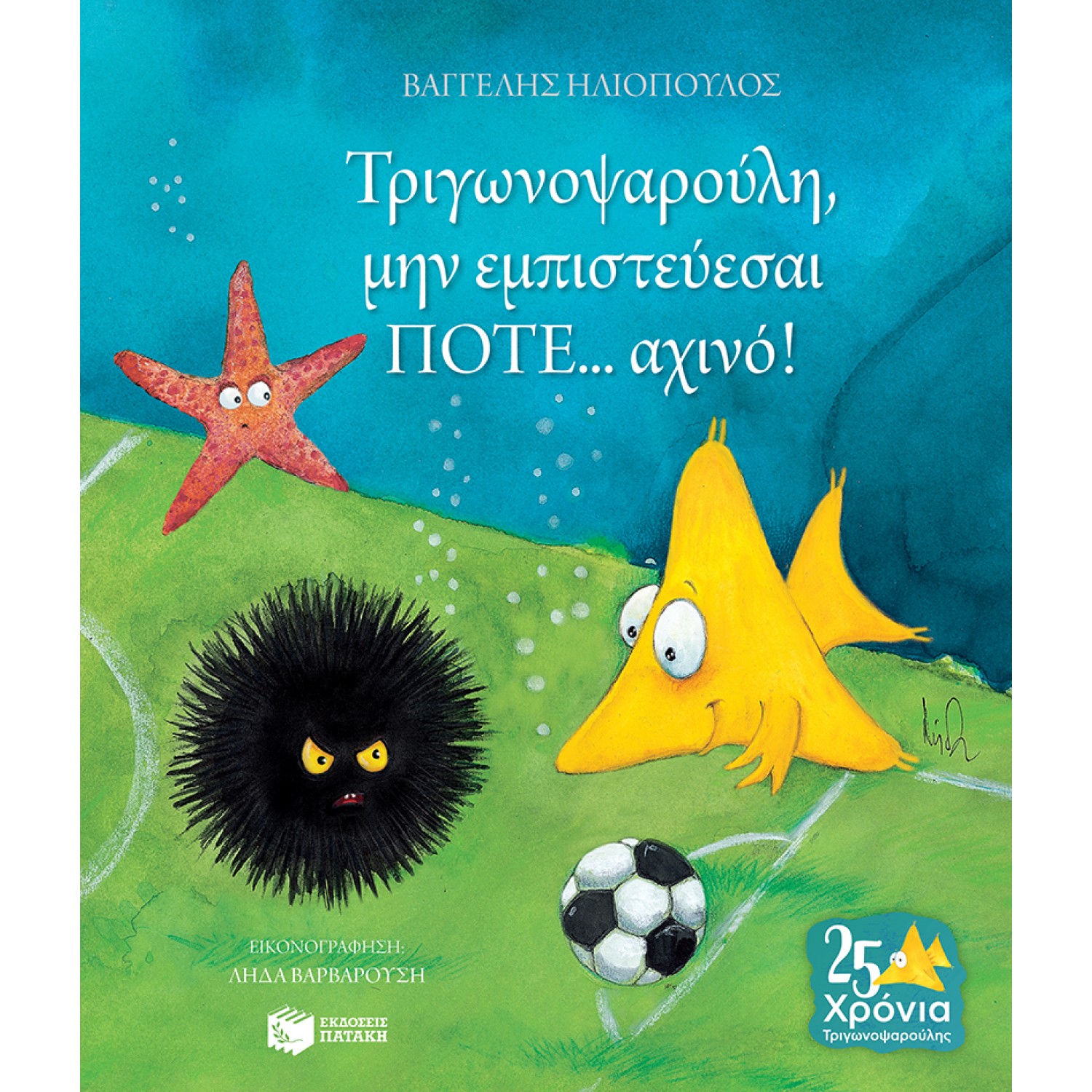 Τριγωνοψαρούλη, μην εμπιστεύεσαι ποτέ... αχινό!
