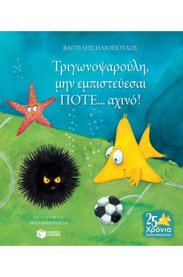 Τριγωνοψαρούλη, μην εμπιστεύεσαι ποτέ... αχινό!