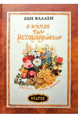Ο κήπος των μεταμορφώσεων