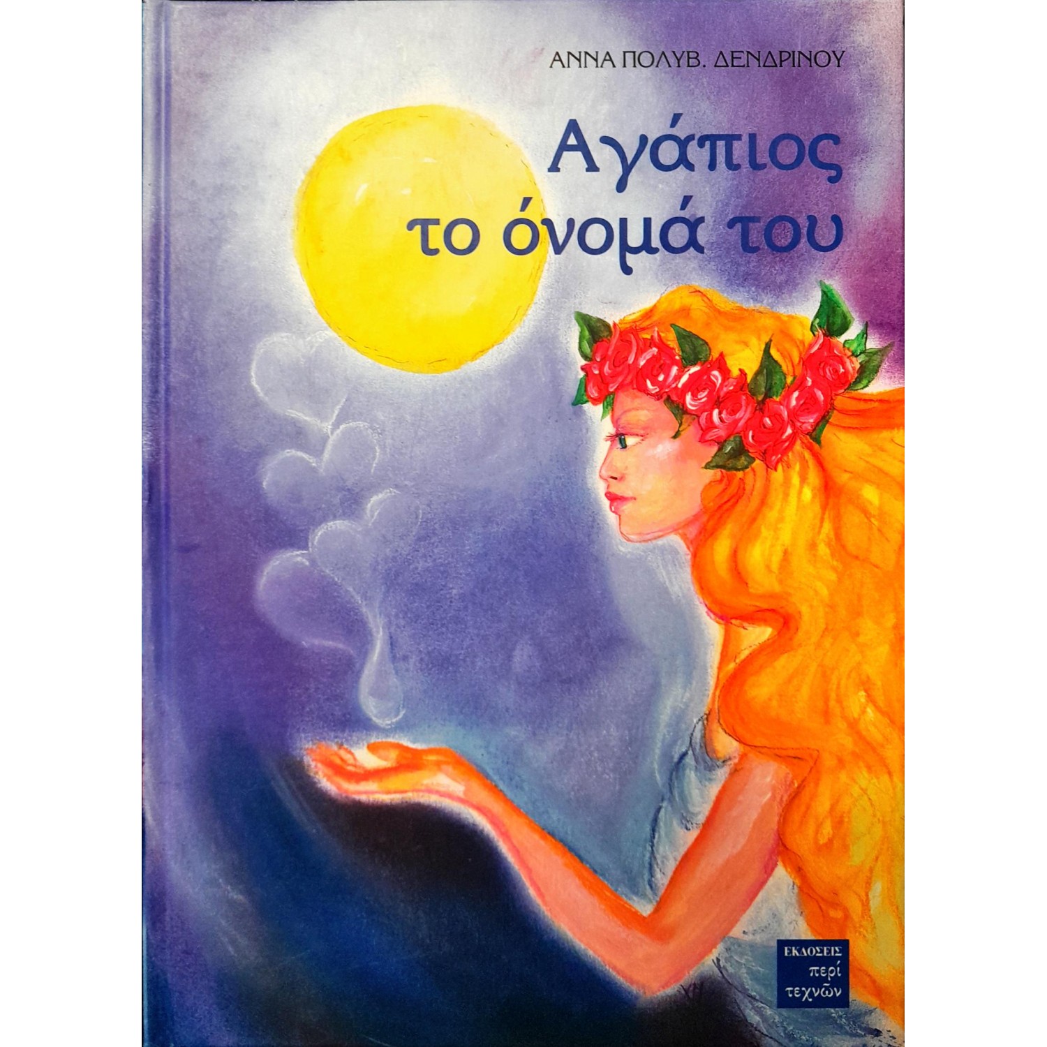 Αγάπιος το όνομά του