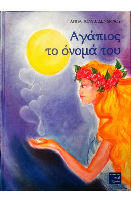 Αγάπιος το όνομά του