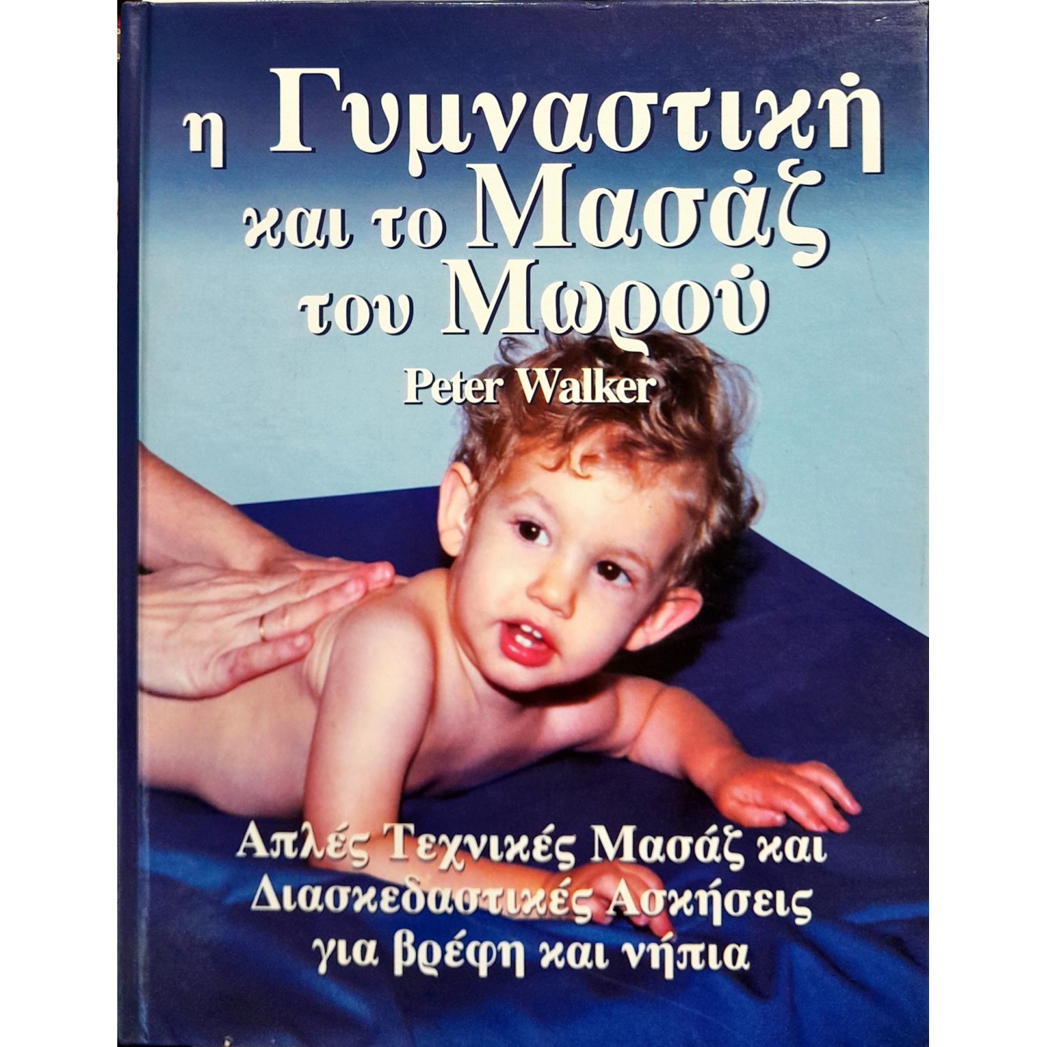 Η γυμναστική και το μασάζ του μωρού