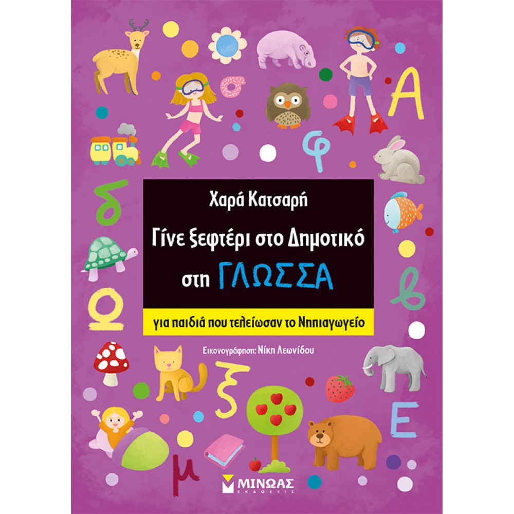 Γίνε ξεφτέρι στο δημοτικό στη γλώσσα-Για παιδιά που τελείωσαν το Νηπιαγωγείο Γίνε ξεφτέρι στο δημοτικό στη γλώσσα-Για παιδιά που τελείωσαν το Νηπιαγωγείο