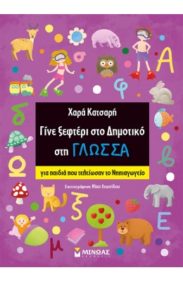 Γίνε ξεφτέρι στο δημοτικό στη γλώσσα-Για παιδιά που τελείωσαν το Νηπιαγωγείο