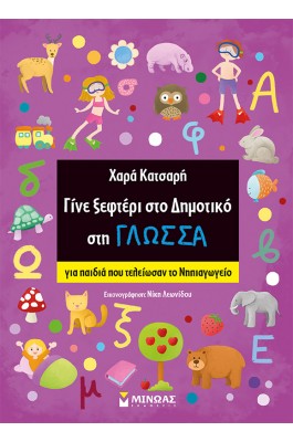 Γίνε ξεφτέρι στο δημοτικό στη γλώσσα-Για παιδιά που τελείωσαν το Νηπιαγωγείο