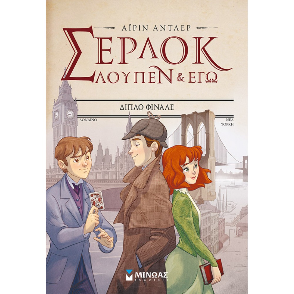 Σέρλοκ, Λουπέν κι εγώ 13: Διπλό φινάλε Σέρλοκ, Λουπέν κι εγώ 13: Διπλό φινάλε