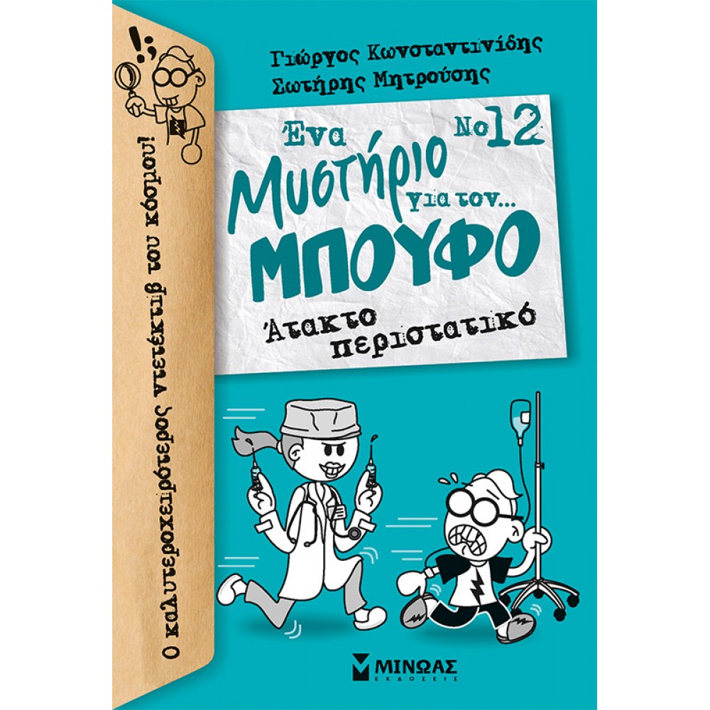 Ένα μυστήριο για τον... Μπούφο 12 : Άτακτο περιστατικό Ένα μυστήριο για τον... Μπούφο 12 : Άτακτο περιστατικό