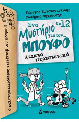 Ένα μυστήριο για τον... Μπούφο 12 : Άτακτο περιστατικό