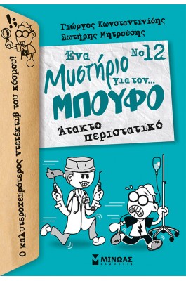 Ένα μυστήριο για τον... Μπούφο 12 : Άτακτο περιστατικό
