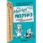 Ένα μυστήριο για τον... Μπούφο 12 : Άτακτο περιστατικό