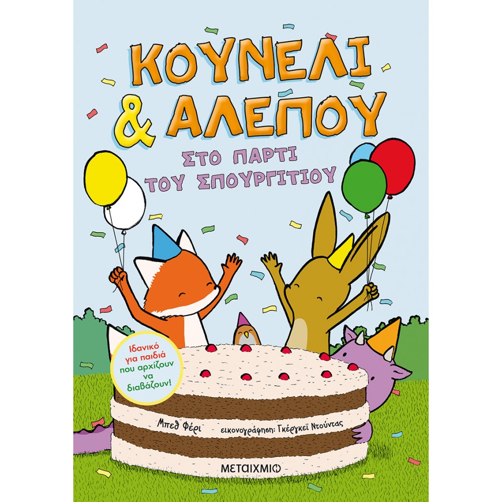 Κουνέλι & Αλεπού 3: Στο πάρτι του Σπουργιτιού Κουνέλι & Αλεπού 3: Στο πάρτι του Σπουργιτιού