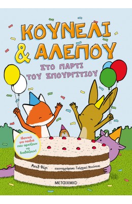 Κουνέλι & Αλεπού 3: Στο πάρτι του Σπουργιτιού
