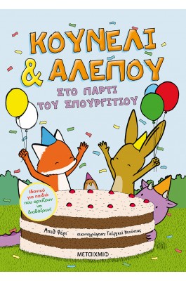 Κουνέλι & Αλεπού 3: Στο πάρτι του Σπουργιτιού