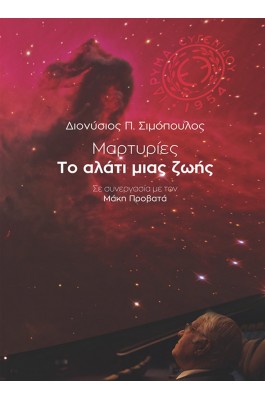 Μαρτυρίες - Το αλάτι μιας ζωής
