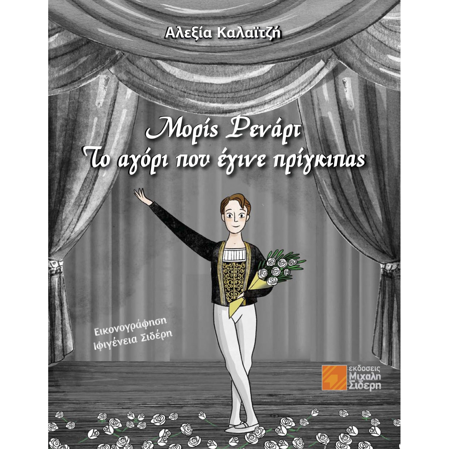 Το αγόρι που έγινε πρίγκιπας