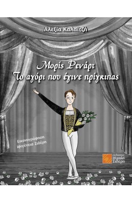 Το αγόρι που έγινε πρίγκιπας