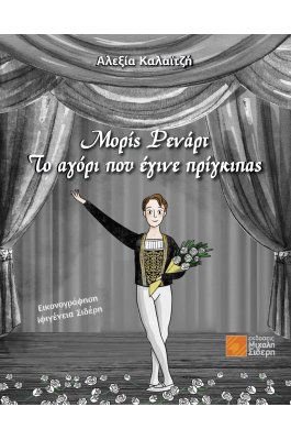 Το αγόρι που έγινε πρίγκιπας