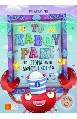 Το καβουράκι