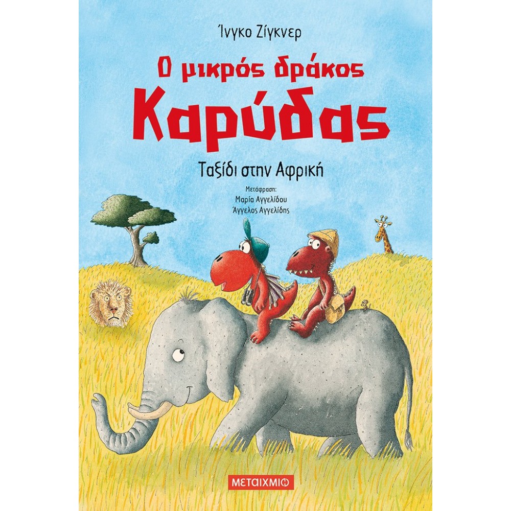 Ο μικρός δράκος Καρύδας 23: Ταξίδι στην Αφρική Ο μικρός δράκος Καρύδας 23: Ταξίδι στην Αφρική