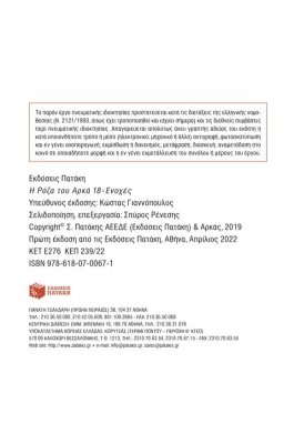 Η Ρόζα του Αρκά 18: Ενοχές