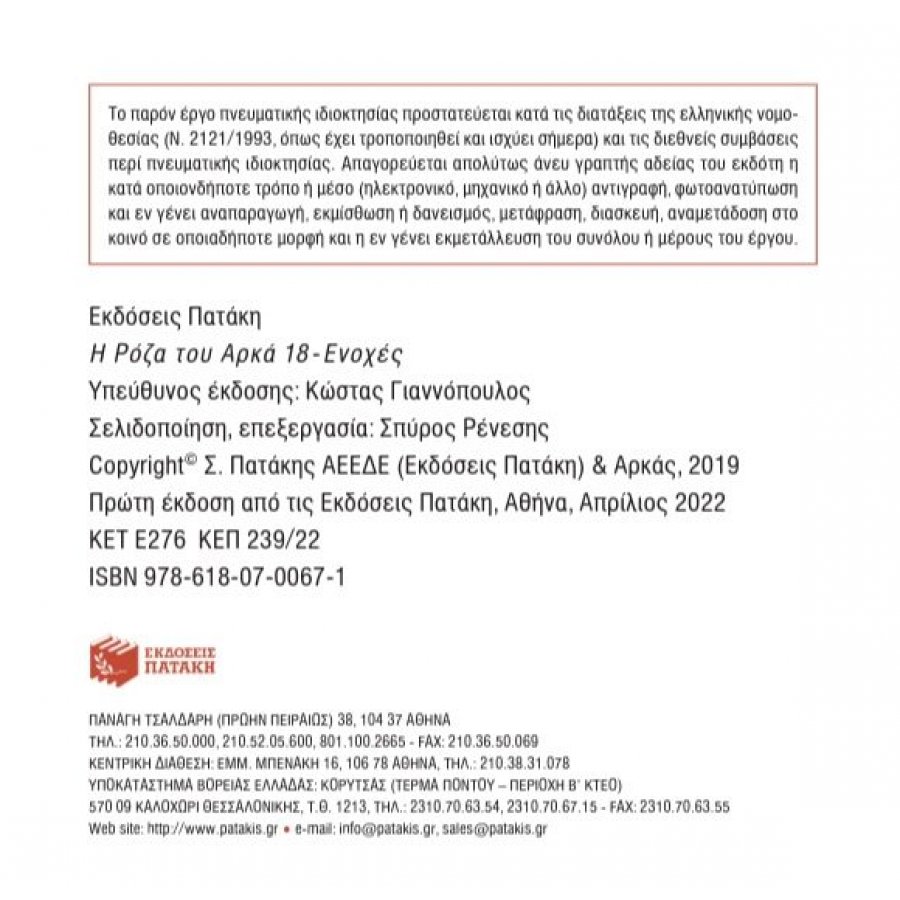Η Ρόζα του Αρκά 18: Ενοχές Η Ρόζα του Αρκά 18: Ενοχές