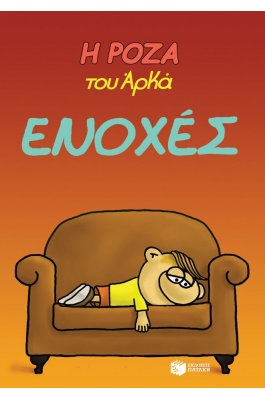 Η Ρόζα του Αρκά 18: Ενοχές