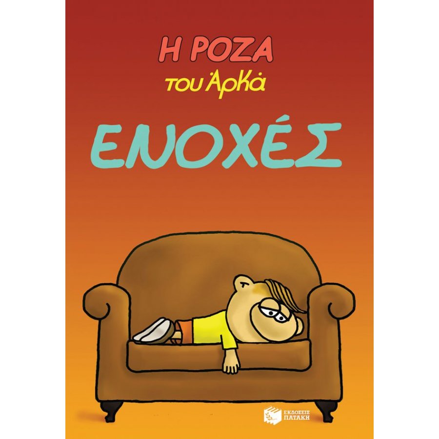 Η Ρόζα του Αρκά 18: Ενοχές Η Ρόζα του Αρκά 18: Ενοχές