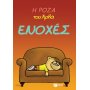 Η Ρόζα του Αρκά 18: Ενοχές Η Ρόζα του Αρκά 18: Ενοχές