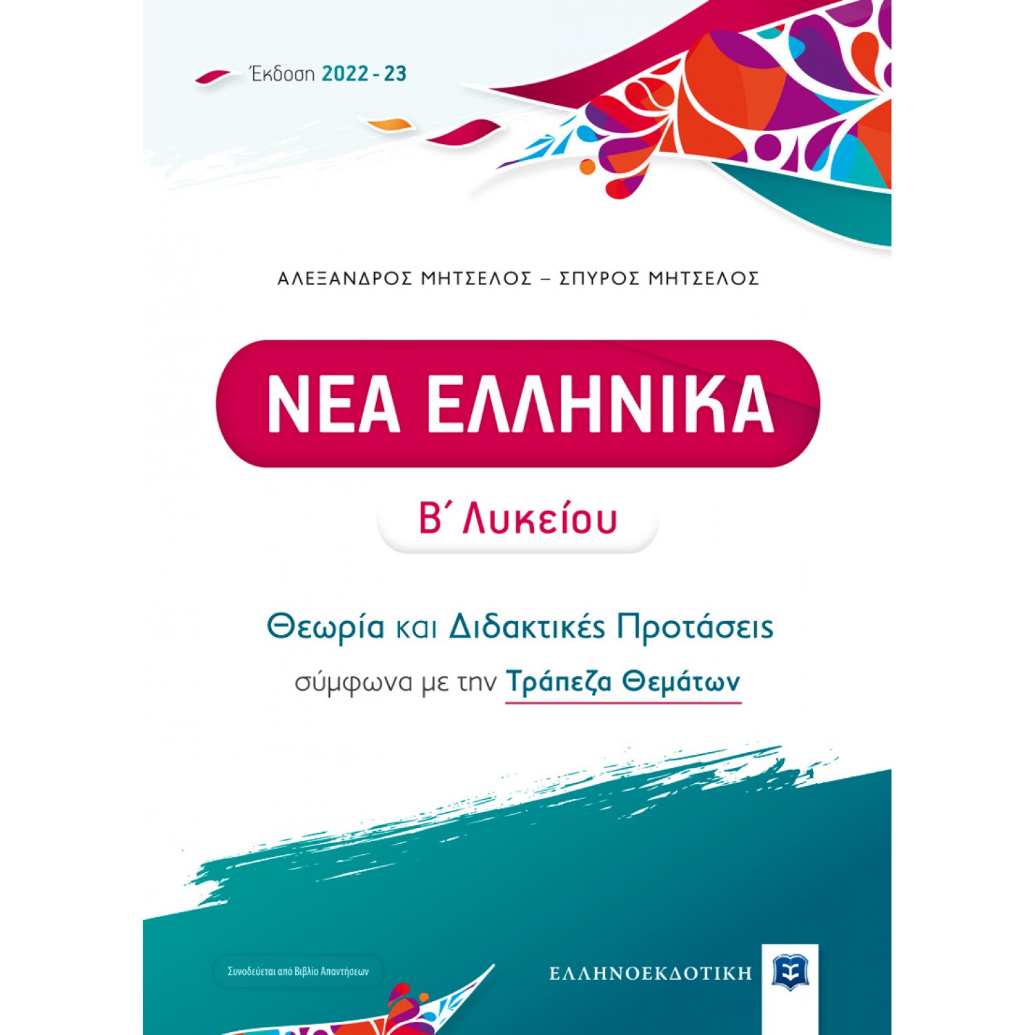 Νέα Ελληνικά Β' Λυκείου- Θεωρία και Διδακτικές Προτάσεις [2022 - 23]