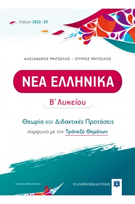 Νέα Ελληνικά Β' Λυκείου- Θεωρία και Διδακτικές Προτάσεις [2022 - 23]