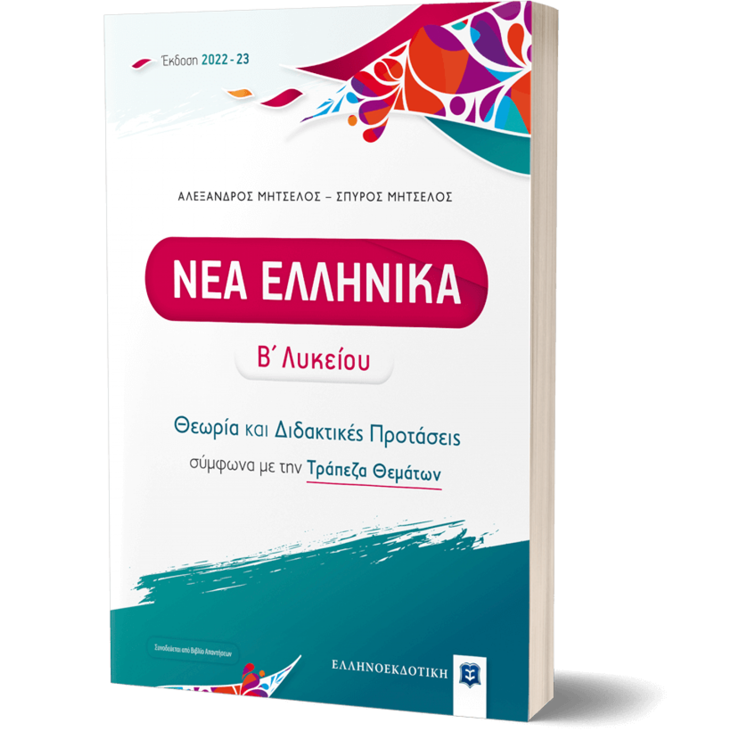 Νέα Ελληνικά Β' Λυκείου- Θεωρία και Διδακτικές Προτάσεις [2022 - 23]
