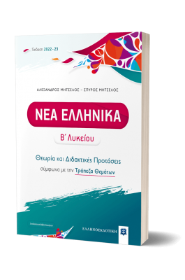 Νέα Ελληνικά Β' Λυκείου- Θεωρία και Διδακτικές Προτάσεις [2022 - 23]